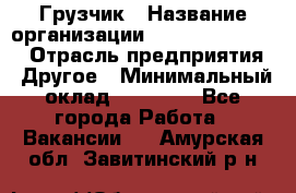 Грузчик › Название организации ­ Fusion Service › Отрасль предприятия ­ Другое › Минимальный оклад ­ 20 000 - Все города Работа » Вакансии   . Амурская обл.,Завитинский р-н